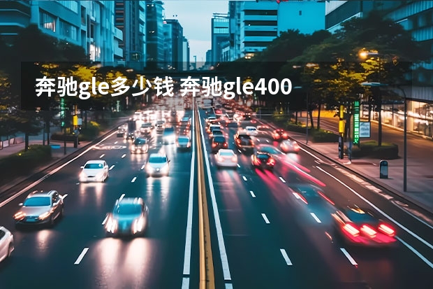 奔驰gle多少钱 奔驰gle400落地价多少钱?