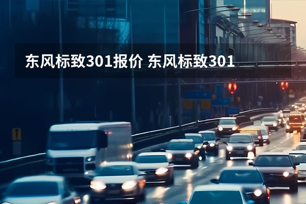 东风标致301报价 东风标致301要多少钱？