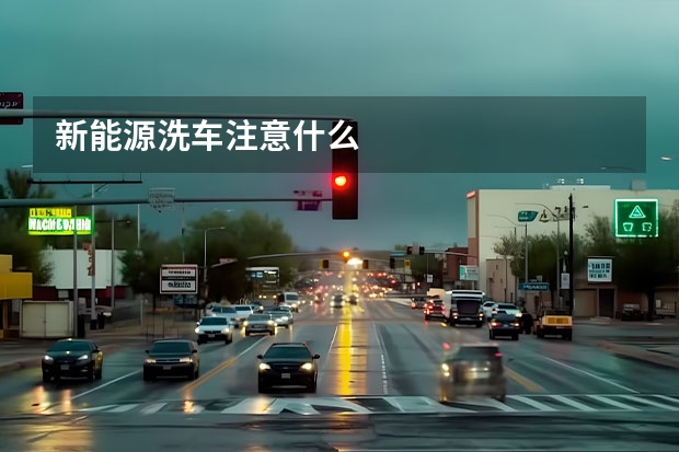 新能源洗车注意什么