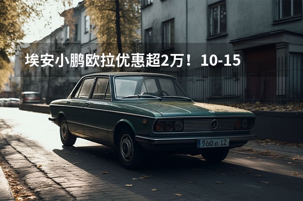 埃安/小鹏/欧拉优惠超2万！10-15万新能源车降价盘点 西安新能源汽车补贴政策2023