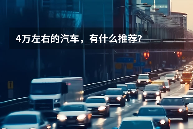 4万左右的汽车，有什么推荐？