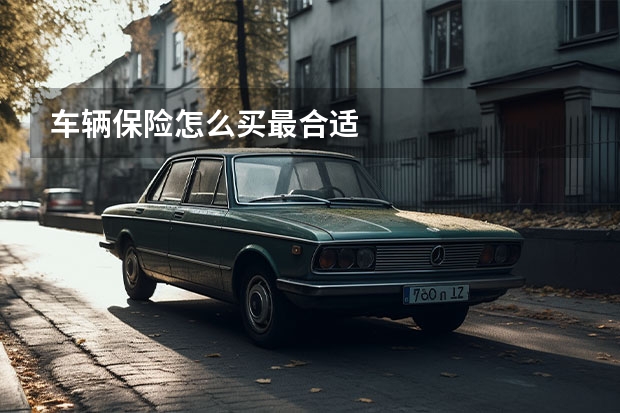 车辆保险怎么买最合适