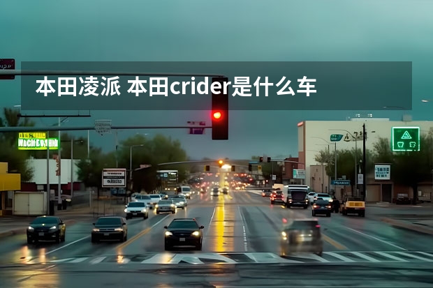 本田凌派 本田crider是什么车