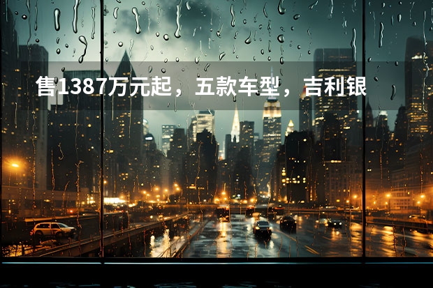 售13.87万元起，五款车型，吉利银河L7正式上市 多维度解析吉利银河L7，月销超万台，插混界又出一爆款车型