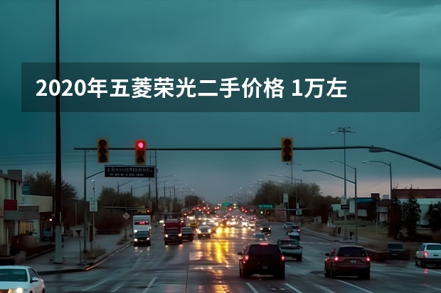 2020年五菱荣光二手价格 1万左右二手五菱荣光小卡：性价比与购买指南