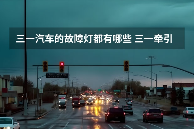 三一汽车的故障灯都有哪些 三一牵引车仪表 这个指示灯是什么意思？