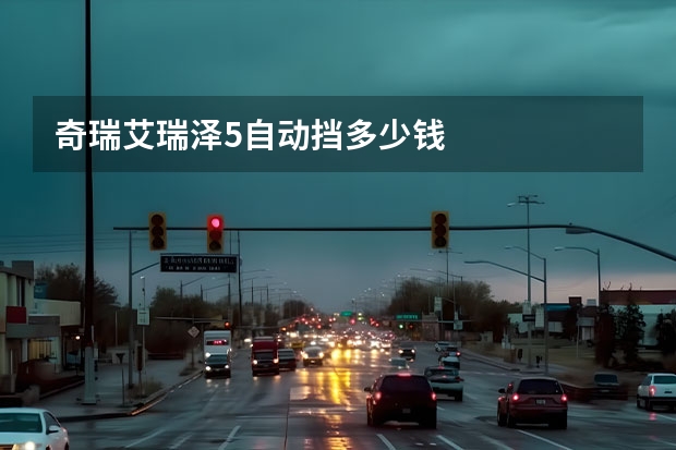奇瑞艾瑞泽5自动挡多少钱