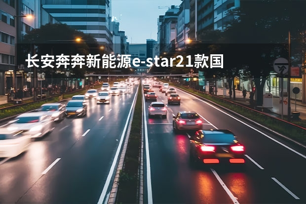 长安奔奔新能源e-star21款国民版心悦款的制热功能是怎么实现的