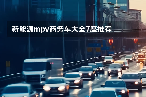 新能源mpv商务车大全7座推荐