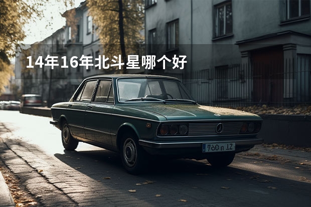 14年16年北斗星哪个好