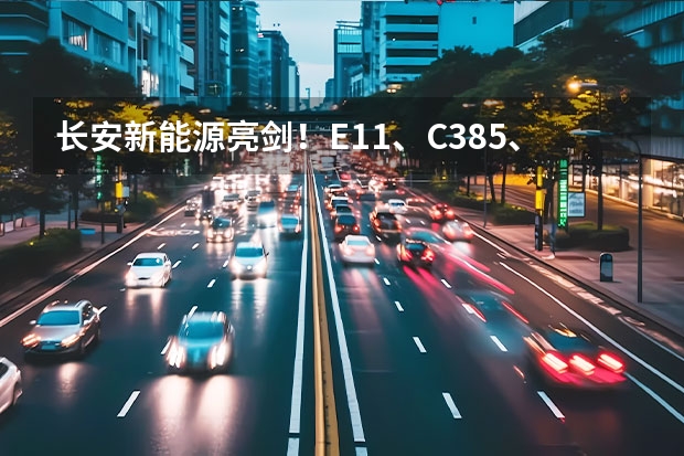 长安新能源亮剑！E11、C385、E0全面曝光（长安糯玉米新能源价格2023）
