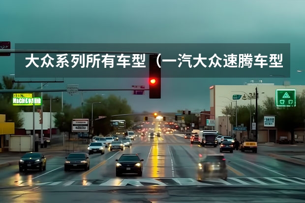大众系列所有车型（一汽大众速腾车型价格及配置详解）