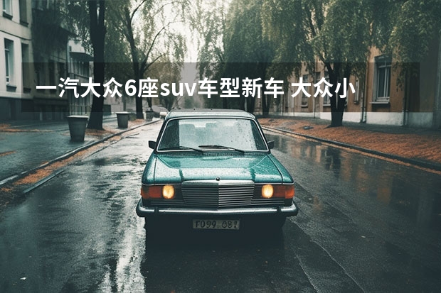一汽大众6座suv车型新车 大众小型suv最新款