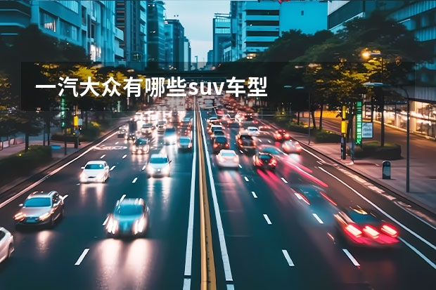 一汽大众有哪些suv车型