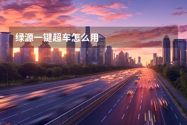 绿源一键超车怎么用
