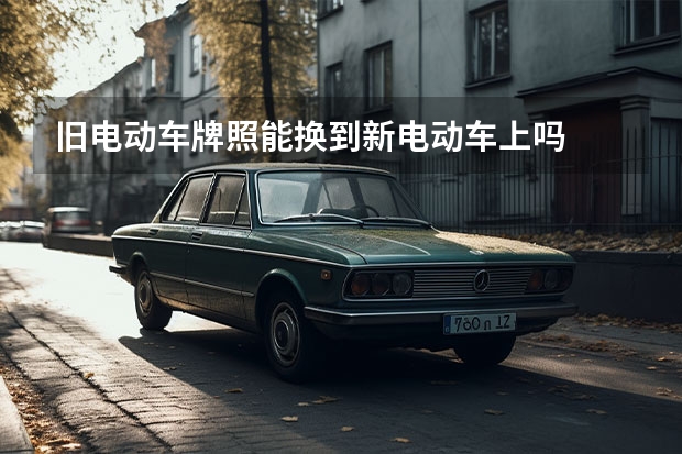 旧电动车牌照能换到新电动车上吗