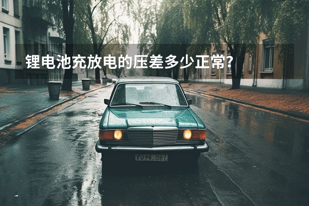 锂电池充放电的压差多少正常？