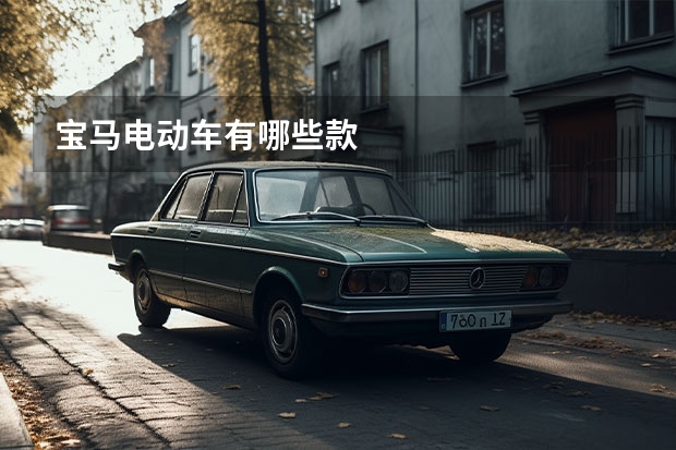 宝马电动车有哪些款