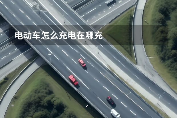 电动车怎么充电在哪充