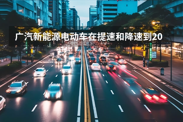 广汽新能源电动车在提速和降速到20公里的时候有异响是什么问？