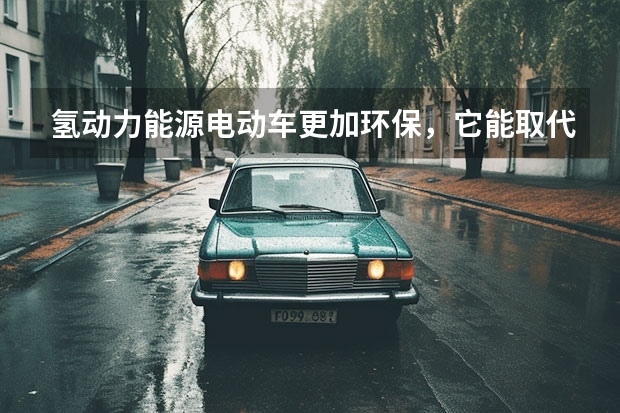 氢动力能源电动车更加环保，它能取代电动车吗？