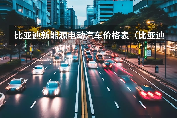 比亚迪新能源电动汽车价格表（比亚迪的6款新能源车？）