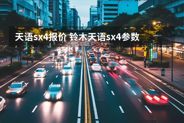 天语sx4报价 铃木天语sx4参数