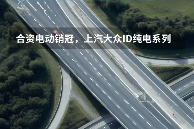 合资电动销冠，上汽大众ID.纯电系列成新生代真「香」之选 高质价比新能源纯电SUV ID.6 CROZZ亮点解析