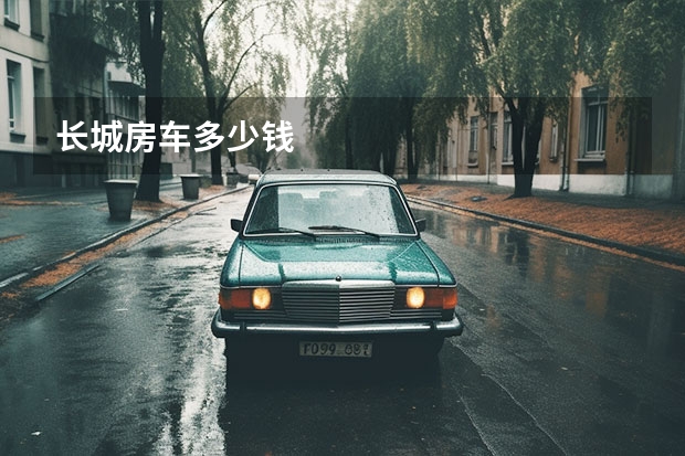 长城房车多少钱