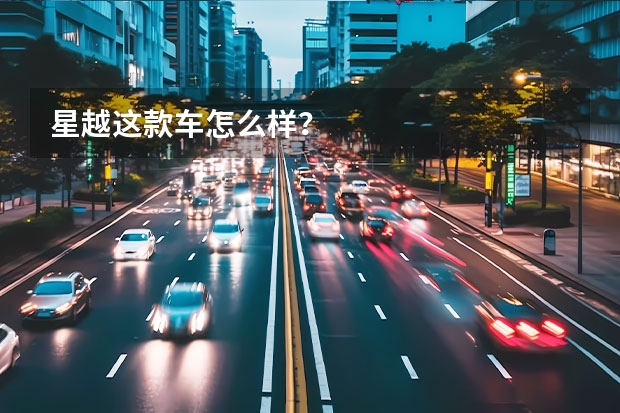 星越这款车怎么样？