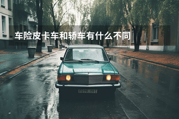 车险皮卡车和轿车有什么不同