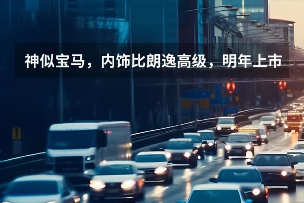 神似宝马，内饰比朗逸高级，明年上市的新一代明锐能扳倒轩逸吗？