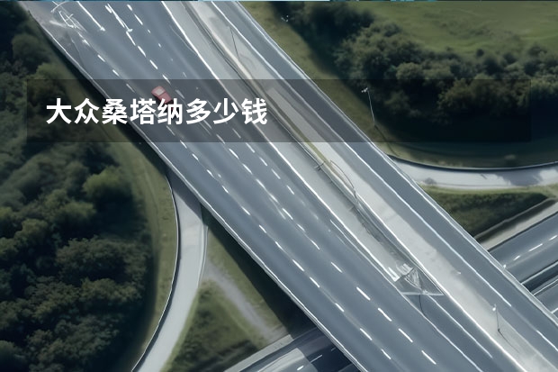 大众桑塔纳多少钱