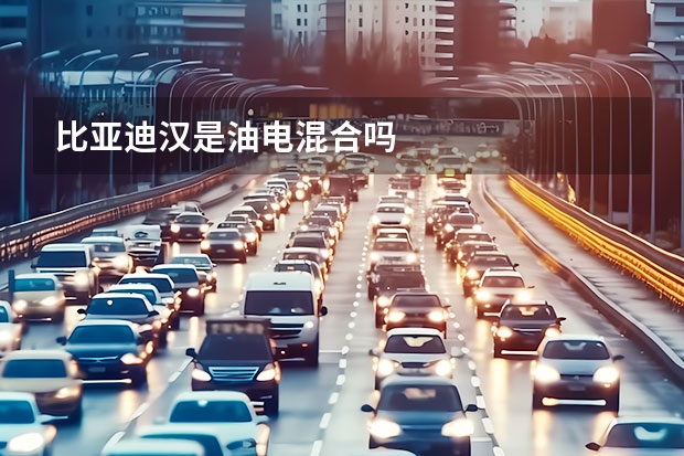 比亚迪汉是油电混合吗