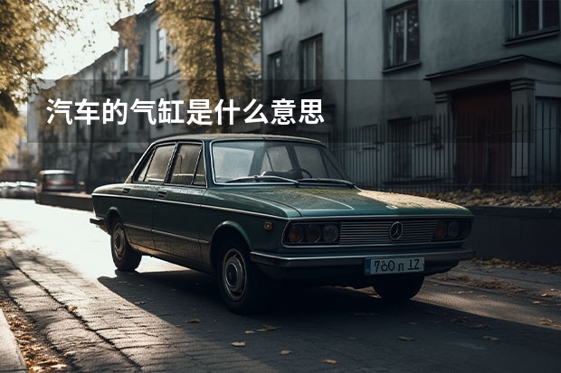 汽车的气缸是什么意思