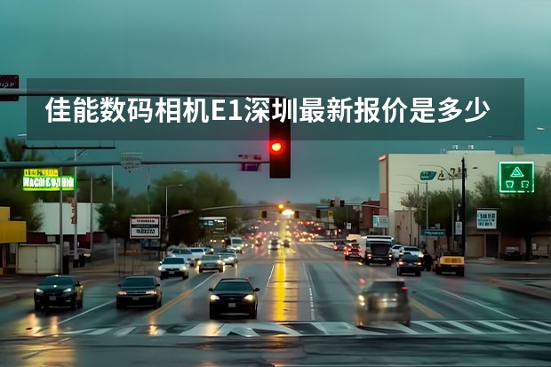 佳能数码相机E1深圳最新报价是多少？