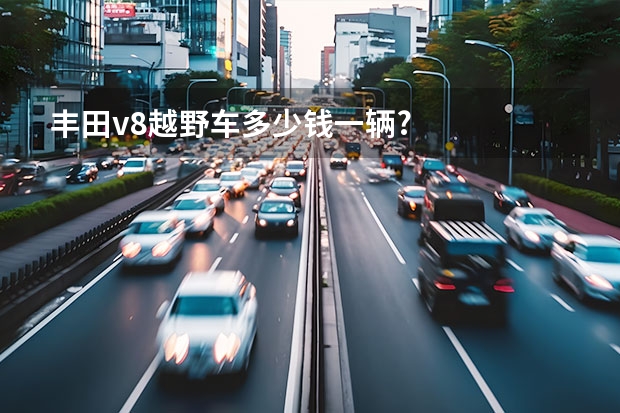 丰田v8越野车多少钱一辆?