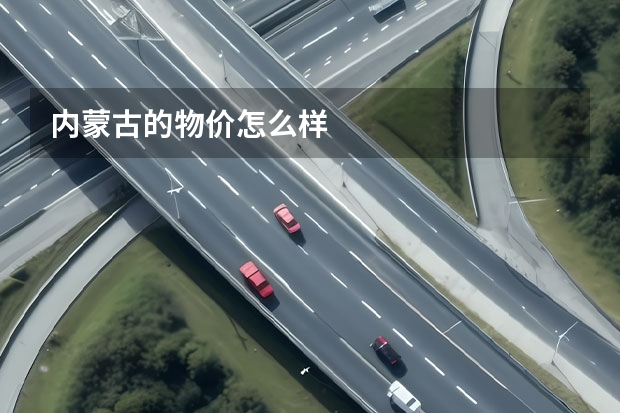 内蒙古的物价怎么样