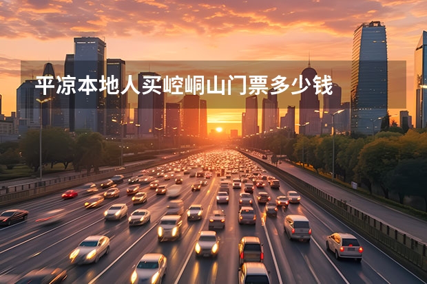 平凉本地人买崆峒山门票多少钱