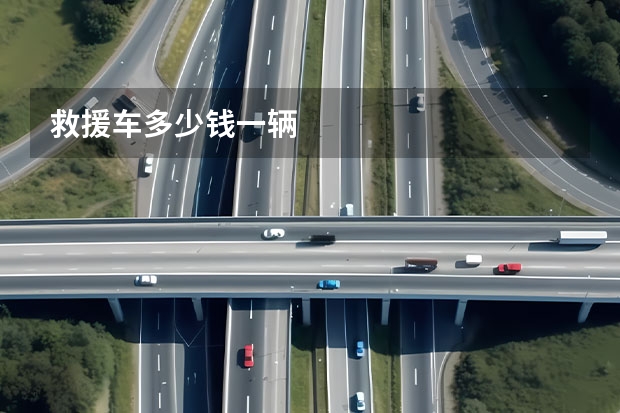 救援车多少钱一辆