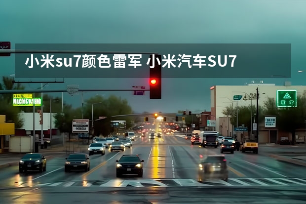 小米su7颜色雷军 小米汽车SU7新配色下半年发布，哪款颜色最值得选？