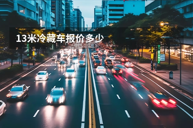 13米冷藏车报价多少