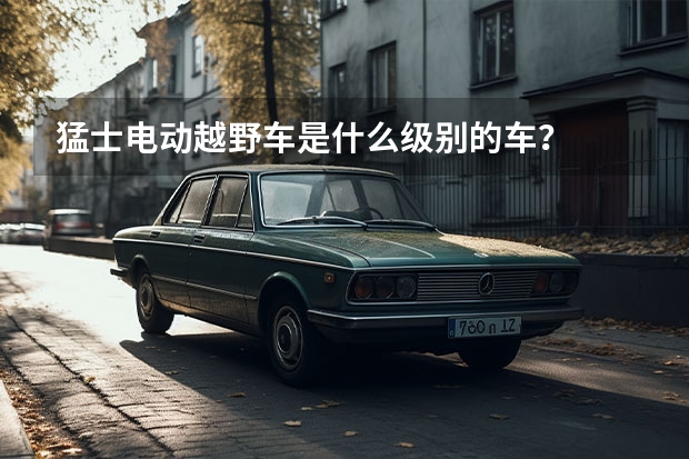 猛士电动越野车是什么级别的车?