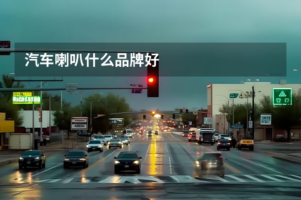 汽车喇叭什么品牌好