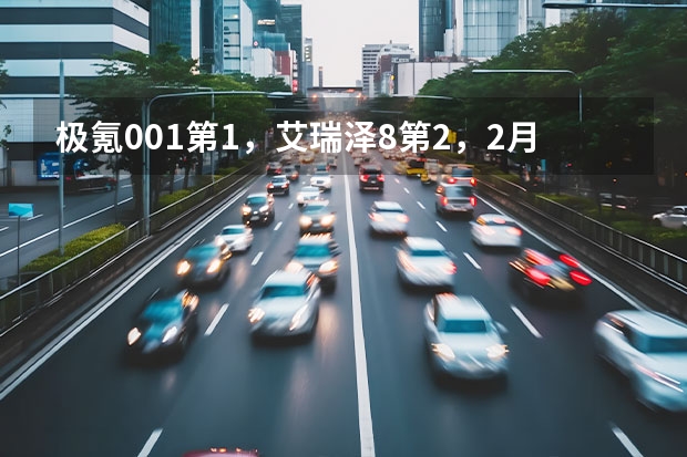 极氪001第1，艾瑞泽8第2，2月自主品牌投诉榜 国产suv到底能不能买？