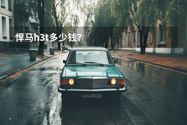 悍马h3t多少钱?