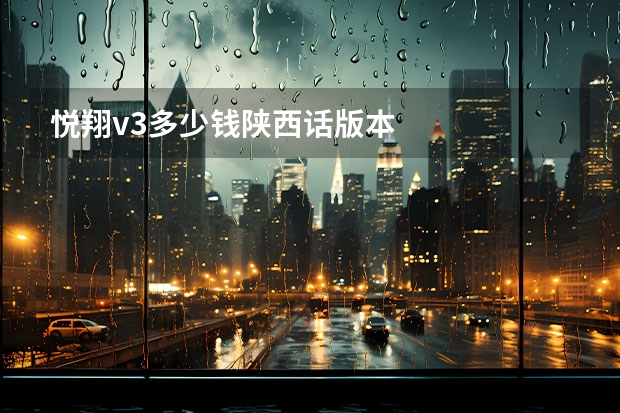 悦翔v3多少钱陕西话版本