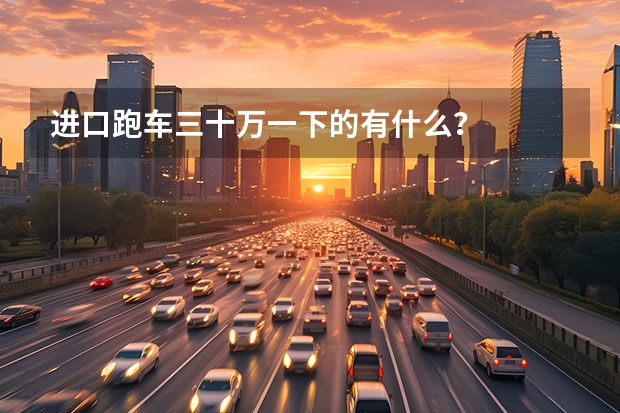 进口跑车三十万一下的有什么？
