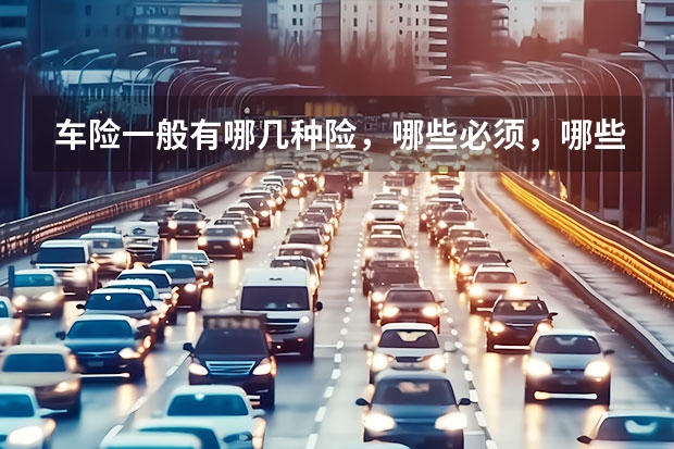 车险一般有哪几种险，哪些必须，哪些没必要