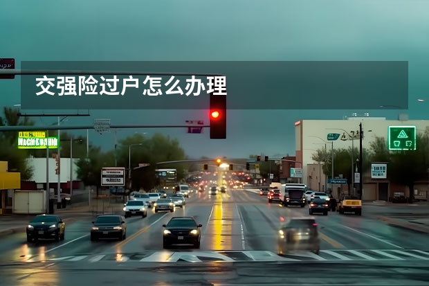 交强险过户怎么办理